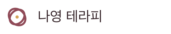 나영 테라피
